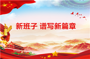 新班子谱写新篇章 ——918博天堂信息党总支召开换届选举大会